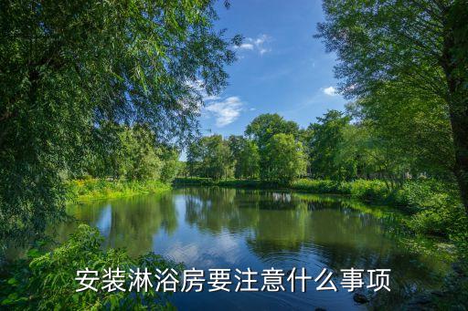 安裝淋浴房要注意什么事項(xiàng)