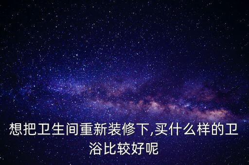 雷丁衛(wèi)浴是哪個(gè)品牌,雷丁和九牧衛(wèi)浴哪個(gè)好