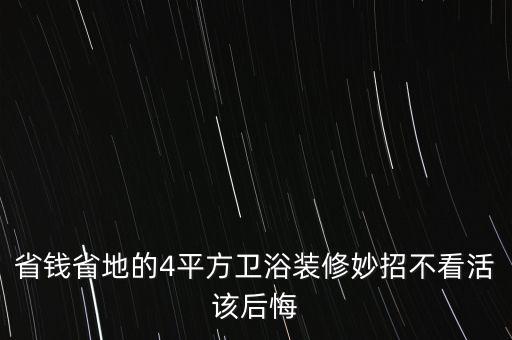 省錢省地的4平方衛(wèi)浴裝修妙招不看活該后悔