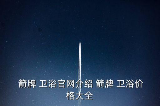  箭牌 衛(wèi)浴官網(wǎng)介紹 箭牌 衛(wèi)浴價格大全