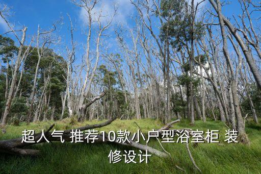 超人氣 推薦10款小戶型浴室柜 裝修設(shè)計(jì)