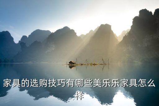 家具的選購(gòu)技巧有哪些美樂(lè)樂(lè)家具怎么樣