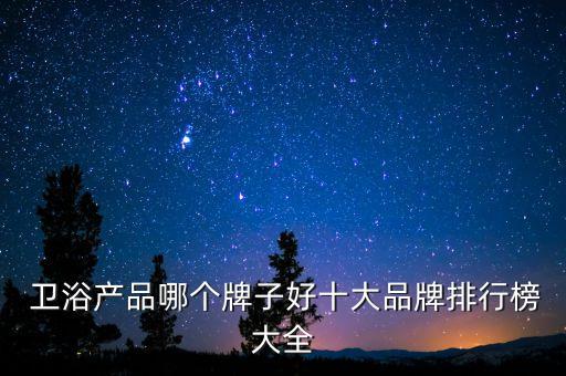 整體衛(wèi)浴如何選品牌廣州,歐美特整體衛(wèi)浴是幾線品牌