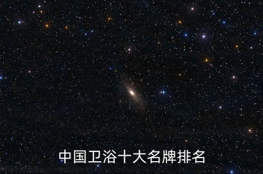 中國衛(wèi)浴十大名牌排名