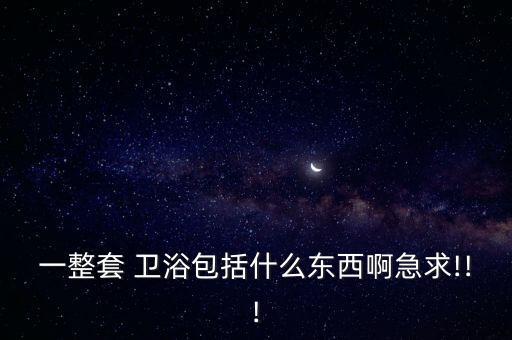 衛(wèi)浴需要的配件有哪些圖片