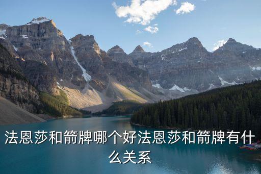 法恩莎和箭牌哪個好法恩莎和箭牌有什么關(guān)系