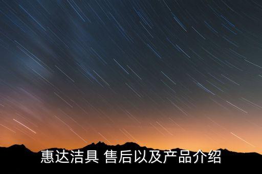 惠達(dá)潔具 售后以及產(chǎn)品介紹