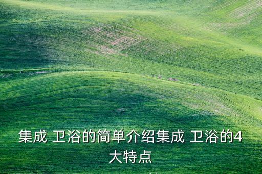 衛(wèi)浴展廳介紹文字模板圖片