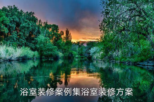 浴室裝修案例集浴室裝修方案