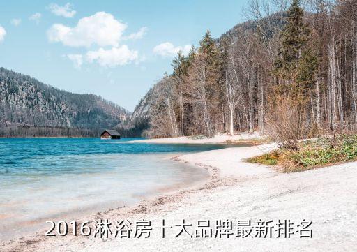 2016淋浴房十大品牌最新排名