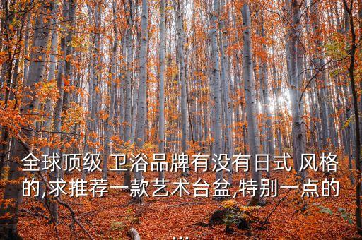 日本衛(wèi)浴設(shè)計(jì)裝修風(fēng)格圖片,日本客廳裝修風(fēng)格圖片大全