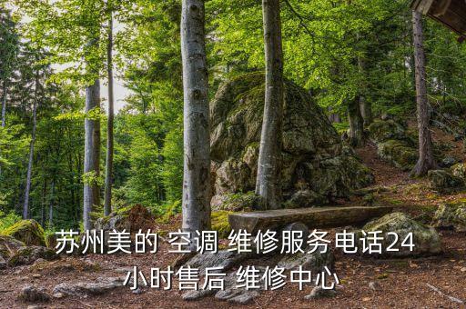  蘇州美的 空調(diào) 維修服務(wù)電話24小時(shí)售后 維修中心