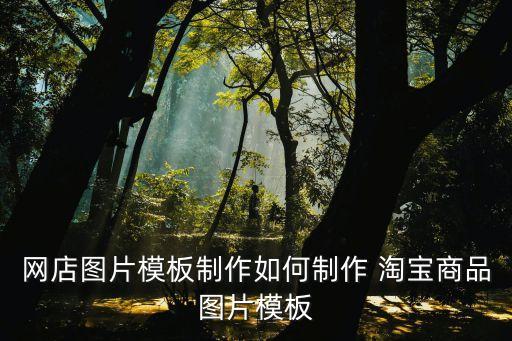 衛(wèi)浴淘寶圖片素材庫,衛(wèi)浴如何在淘寶上發(fā)布圖片和鏈接