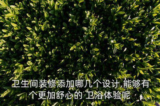衛(wèi)生間衛(wèi)浴打造圖片