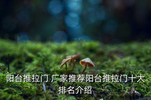 陽臺推拉門 廠家推薦陽臺推拉門十大排名介紹