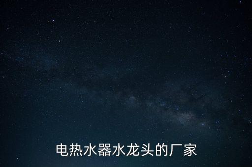 電熱水器水龍頭的廠家