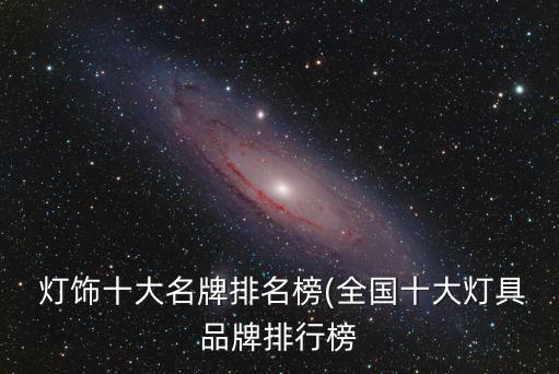  燈飾十大名牌排名榜(全國(guó)十大燈具品牌排行榜