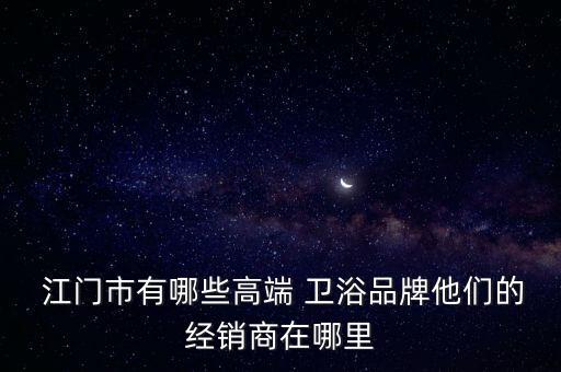 江門家用衛(wèi)浴推薦電話