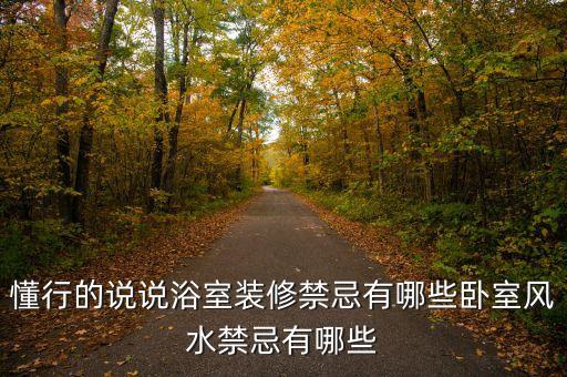 衛(wèi)浴房改造睡房好嗎圖片