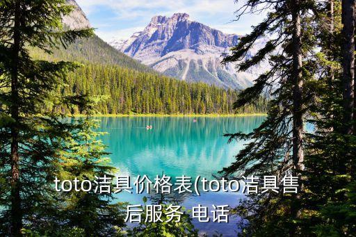 toto潔具價格表(toto潔具售后服務(wù) 電話