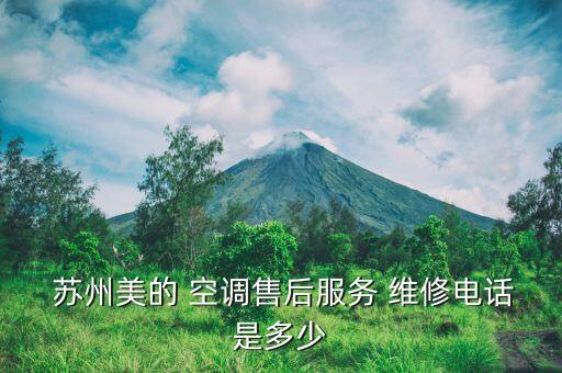  蘇州美的 空調(diào)售后服務(wù) 維修電話是多少