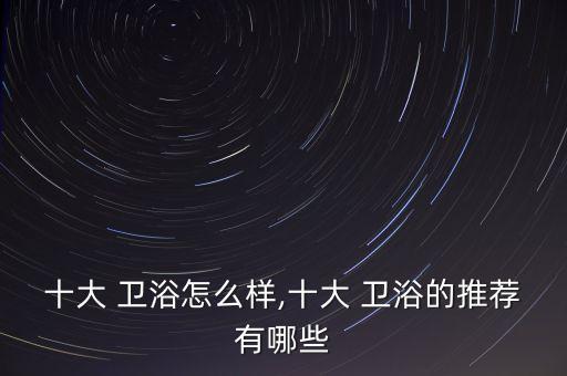 哪種衛(wèi)浴選什么品牌好