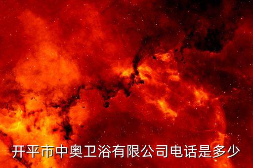 開平市中奧衛(wèi)浴有限公司電話是多少