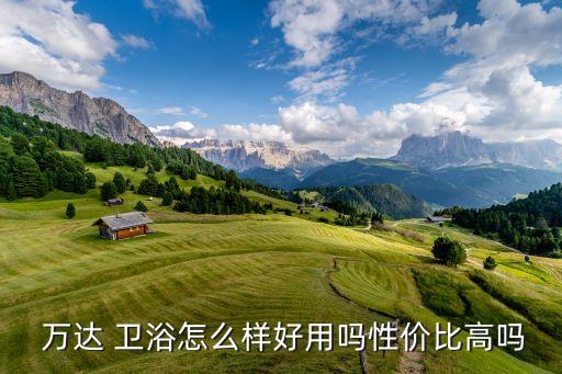 萬達(dá)衛(wèi)浴推薦品牌是哪個,萬達(dá)思創(chuàng)衛(wèi)浴是品牌嗎