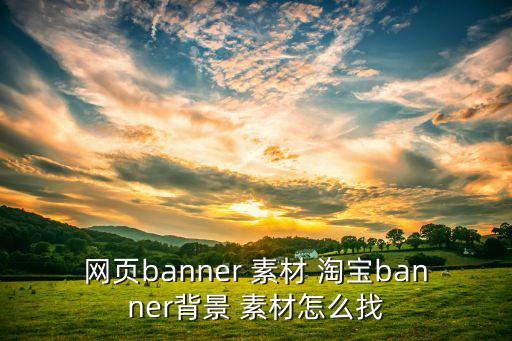 網頁banner 素材 淘寶banner背景 素材怎么找