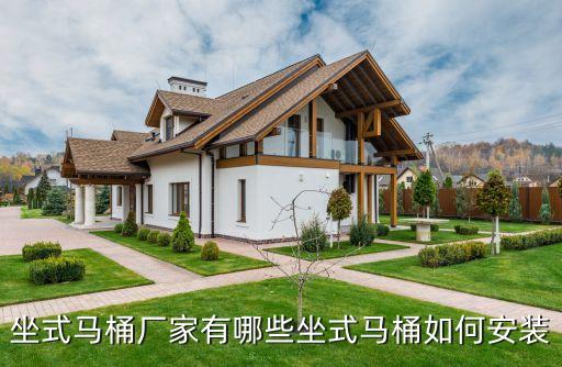 坐式馬桶廠家有哪些坐式馬桶如何安裝