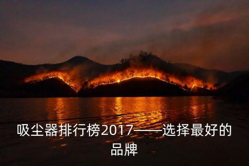 吸塵器排行榜2017——選擇最好的品牌