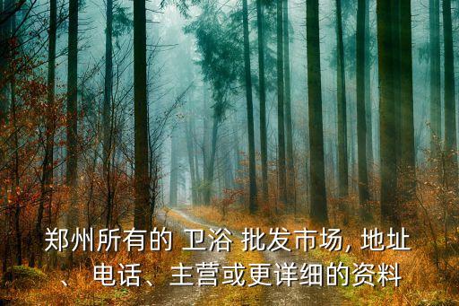 河?xùn)|衛(wèi)浴批發(fā)市場地址電話