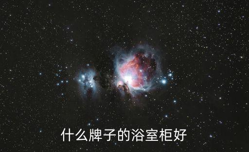 衛(wèi)浴柜品牌新款推薦圖片