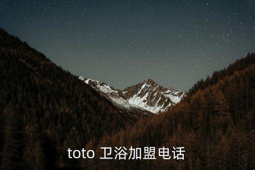 toto 衛(wèi)浴加盟電話