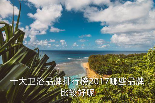 科勒衛(wèi)浴加盟支持哪些品牌