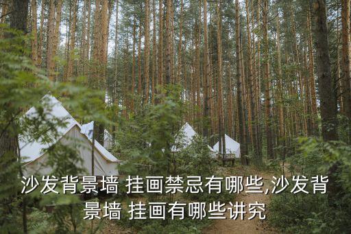 沙發(fā)背景墻 掛畫禁忌有哪些,沙發(fā)背景墻 掛畫有哪些講究