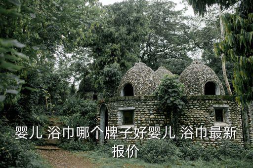 嬰兒 浴巾哪個牌子好嬰兒 浴巾最新報價