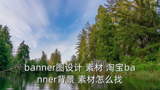 banner圖設計 素材 淘寶banner背景 素材怎么找