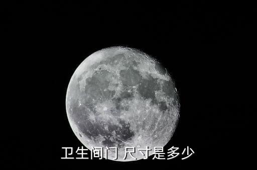 衛(wèi)浴門常規(guī)尺寸圖片及價(jià)格