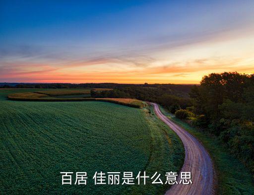 佳麗衛(wèi)浴品牌,衛(wèi)浴品牌排行榜前十名