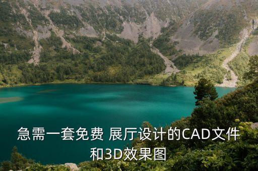 急需一套免費(fèi) 展廳設(shè)計(jì)的CAD文件和3D效果圖