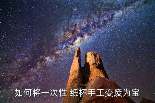 如何將一次性 紙杯手工變廢為寶