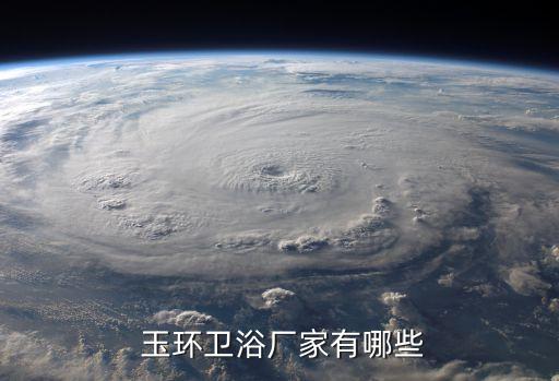 玉環(huán)元德衛(wèi)浴招聘信息電話