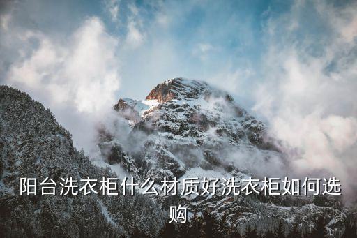  陽臺洗衣柜什么材質(zhì)好洗衣柜如何選購