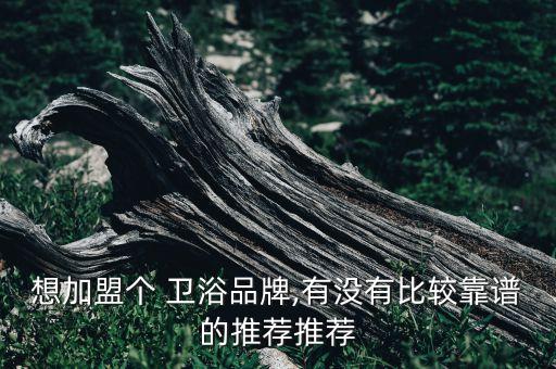 實用的廈門衛(wèi)浴加盟店電話
