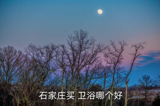 石家莊歐思達衛(wèi)浴電話多少