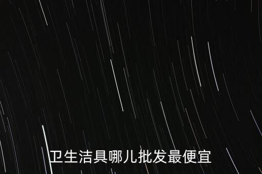 衛(wèi)生潔具哪兒批發(fā)最便宜