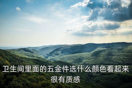 衛(wèi)浴顏色搭配怎樣選好看圖片,山水畫的顏色搭配怎樣才好看