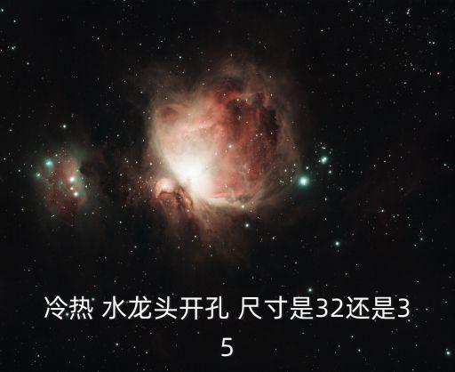 冷熱 水龍頭開孔 尺寸是32還是35