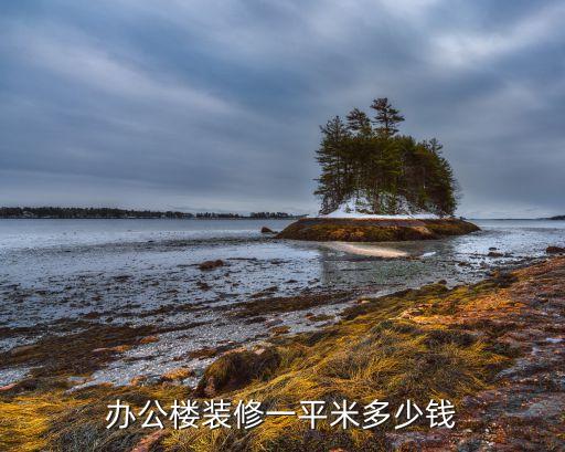 辦公樓裝修一平米多少錢